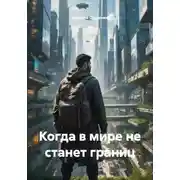 Постер книги Когда в мире не станет границ