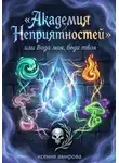 Ксения Амирова - Академия Неприятности, или Вода моя, беда твоя
