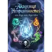 Постер книги Академия Неприятности, или Вода моя, беда твоя