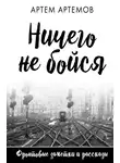 Артём Артёмов - Ничего не бойся