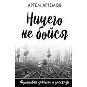 Постер книги Ничего не бойся