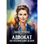 Постер книги Адвокат по магическим делам