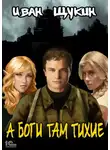 Иван Щукин - А боги там тихие