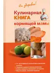 Галина Дядя - Кулинарная книга кормящей матери