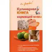 Постер книги Кулинарная книга кормящей матери