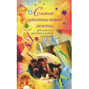 Постер книги Самые оригинальные тосты
