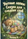 Полина Касымкина - Уютные лапки: Сказки для сладких снов