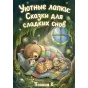 Постер книги Уютные лапки: Сказки для сладких снов