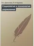 Р. Нуриева - Социология и психология управления