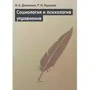 Постер книги Социология и психология управления
