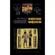 Постер книги Египетская мифология