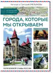 Григорий Емельянов - Путешествия по России. Города, которые мы открываем