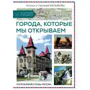 Постер книги Путешествия по России. Города, которые мы открываем