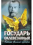 Юрий Барыкин - Государь оклеветанный. Падение великой империи