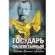 Постер книги Государь оклеветанный. Падение великой империи