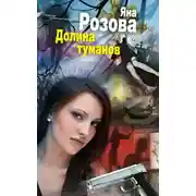 Постер книги Долина туманов