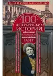 Юрий Манойленко - 100 петербургских историй, извлеченных из архивов и пожелтевших газет