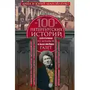 Постер книги 100 петербургских историй, извлеченных из архивов и пожелтевших газет