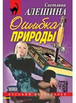 Светлана Алешина - Ошибка природы (сборник)