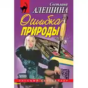 Постер книги Ошибка природы (сборник)