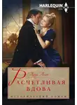 Луиза Аллен - Расчетливая вдова