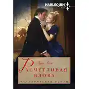 Постер книги Расчетливая вдова