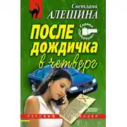Постер книги После дождичка в четверг (сборник)