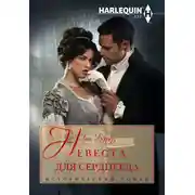Постер книги Невеста для сердцееда