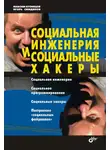 Максим Кузнецов - Социальная инженерия и социальные хакеры