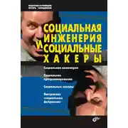 Постер книги Социальная инженерия и социальные хакеры