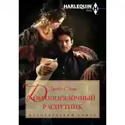 Постер книги Добропорядочный распутник