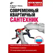 Постер книги Современный квартирный сантехник