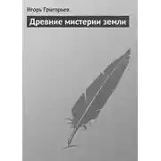 Постер книги Древние мистерии Земли