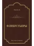 Хосе Рисаль - Флибустьеры