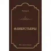 Постер книги Флибустьеры