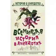 Постер книги Всемирная история в анекдотах