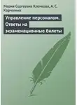 Мария Клочкова - Управление персоналом. Ответы на экзаменационные билеты