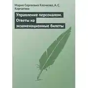 Постер книги Управление персоналом. Ответы на экзаменационные билеты