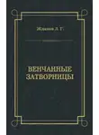 Лев Жданов - Венчанные затворницы