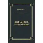 Постер книги Венчанные затворницы