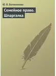Юлия Белянинова - Семейное право. Шпаргалка