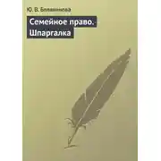 Постер книги Семейное право. Шпаргалка