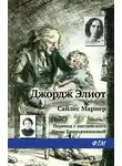 Джордж Элиот - Сайлес Марнер