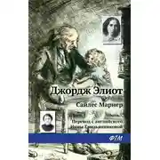 Постер книги Сайлес Марнер