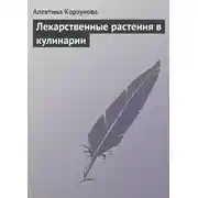 Постер книги Лекарственные растения в кулинарии