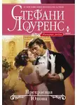 Стефани Лоуренс - Прекрасная Юнона