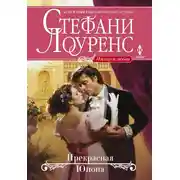 Постер книги Прекрасная Юнона