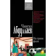 Постер книги На грани фола
