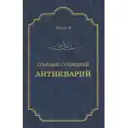 Постер книги Антикварий
