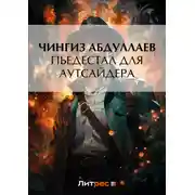 Постер книги Пьедестал для аутсайдера